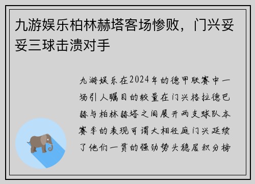 九游娱乐柏林赫塔客场惨败，门兴妥妥三球击溃对手