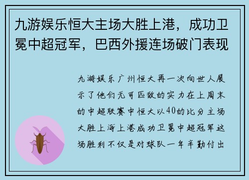 九游娱乐恒大主场大胜上港，成功卫冕中超冠军，巴西外援连场破门表现抢眼