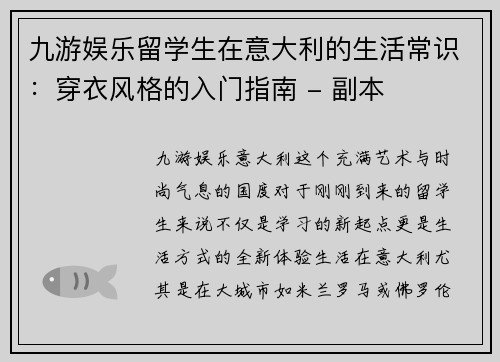 九游娱乐留学生在意大利的生活常识：穿衣风格的入门指南 - 副本