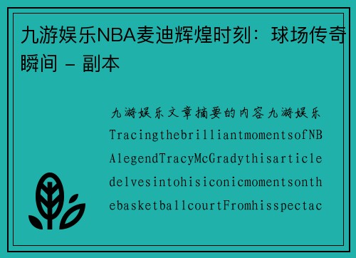 九游娱乐NBA麦迪辉煌时刻：球场传奇瞬间 - 副本