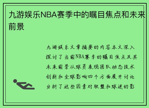 九游娱乐NBA赛季中的瞩目焦点和未来前景