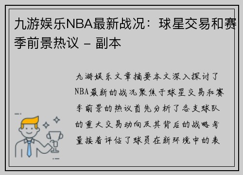 九游娱乐NBA最新战况：球星交易和赛季前景热议 - 副本