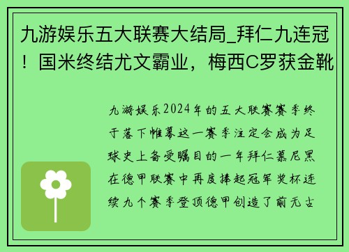 九游娱乐五大联赛大结局_拜仁九连冠！国米终结尤文霸业，梅西C罗获金靴 - 副本