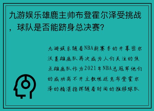 九游娱乐雄鹿主帅布登霍尔泽受挑战，球队是否能跻身总决赛？