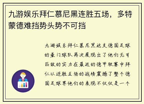 九游娱乐拜仁慕尼黑连胜五场，多特蒙德难挡势头势不可挡