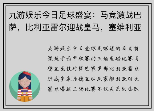 九游娱乐今日足球盛宴：马竞激战巴萨，比利亚雷尔迎战皇马，塞维利亚对决塞尔塔 - 副本