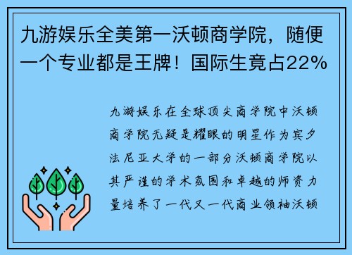 九游娱乐全美第一沃顿商学院，随便一个专业都是王牌！国际生竟占22% - 副本