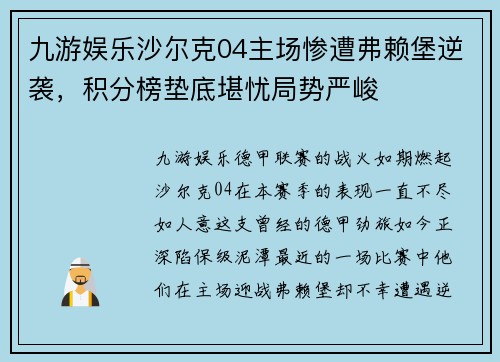 九游娱乐沙尔克04主场惨遭弗赖堡逆袭，积分榜垫底堪忧局势严峻