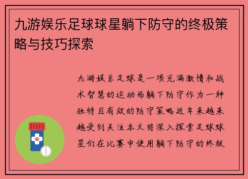 九游娱乐足球球星躺下防守的终极策略与技巧探索