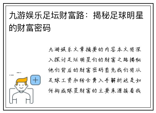 九游娱乐足坛财富路：揭秘足球明星的财富密码