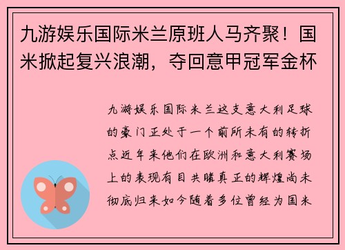 九游娱乐国际米兰原班人马齐聚！国米掀起复兴浪潮，夺回意甲冠军金杯