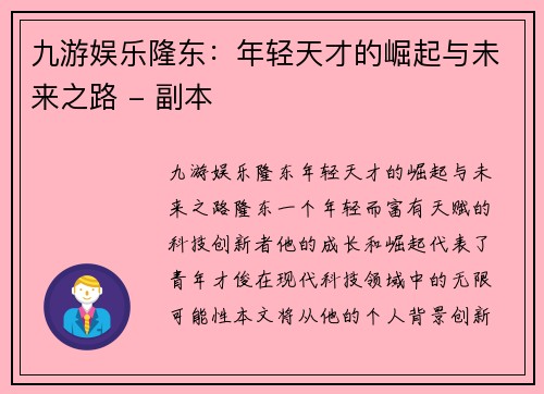 九游娱乐隆东：年轻天才的崛起与未来之路 - 副本