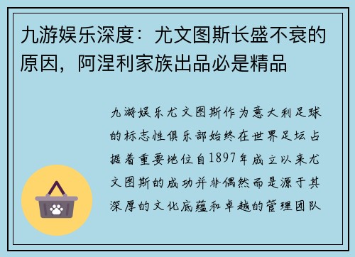 九游娱乐深度：尤文图斯长盛不衰的原因，阿涅利家族出品必是精品