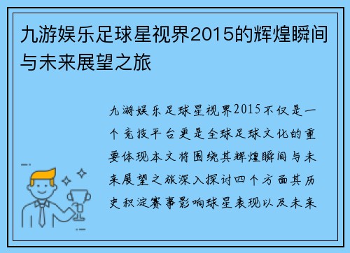 九游娱乐足球星视界2015的辉煌瞬间与未来展望之旅