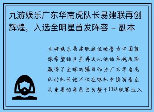 九游娱乐广东华南虎队长易建联再创辉煌，入选全明星首发阵容 - 副本