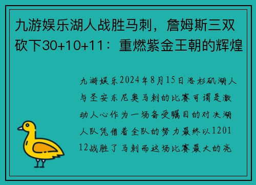 九游娱乐湖人战胜马刺，詹姆斯三双砍下30+10+11：重燃紫金王朝的辉煌