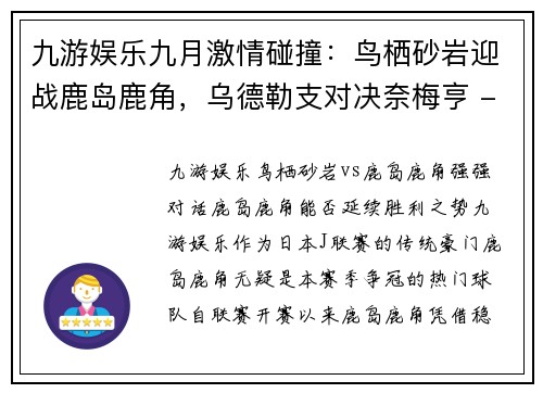 九游娱乐九月激情碰撞：鸟栖砂岩迎战鹿岛鹿角，乌德勒支对决奈梅亨 - 副本