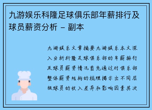 九游娱乐科隆足球俱乐部年薪排行及球员薪资分析 - 副本