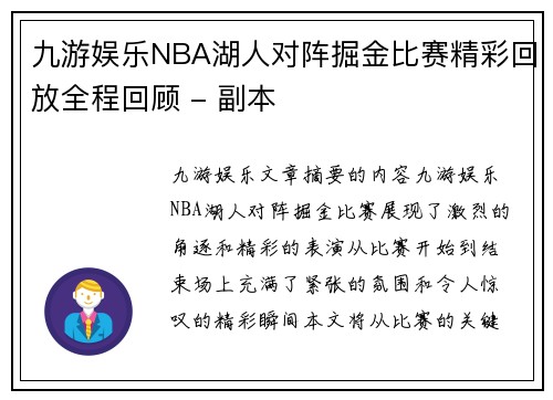 九游娱乐NBA湖人对阵掘金比赛精彩回放全程回顾 - 副本