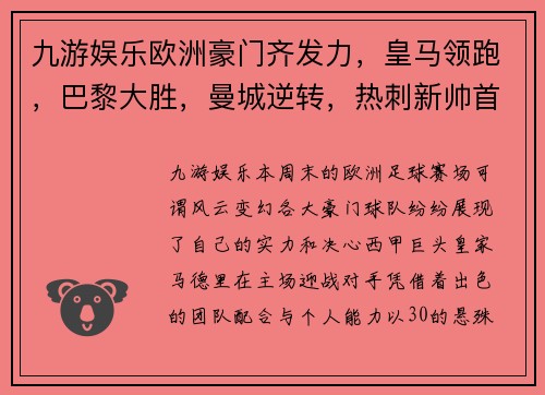 九游娱乐欧洲豪门齐发力，皇马领跑，巴黎大胜，曼城逆转，热刺新帅首秀成功 - 副本