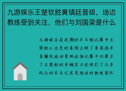 九游娱乐王楚钦胜黄镇廷晋级，场边教练受到关注，他们与刘国梁是什么关系？