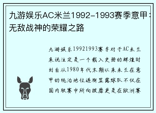 九游娱乐AC米兰1992-1993赛季意甲：无敌战神的荣耀之路