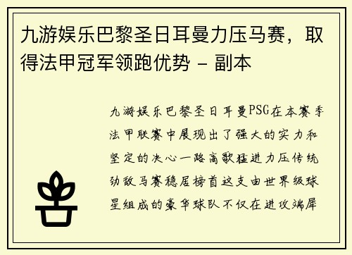 九游娱乐巴黎圣日耳曼力压马赛，取得法甲冠军领跑优势 - 副本