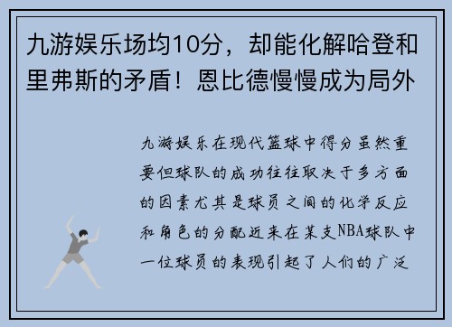 九游娱乐场均10分，却能化解哈登和里弗斯的矛盾！恩比德慢慢成为局外人 - 副本