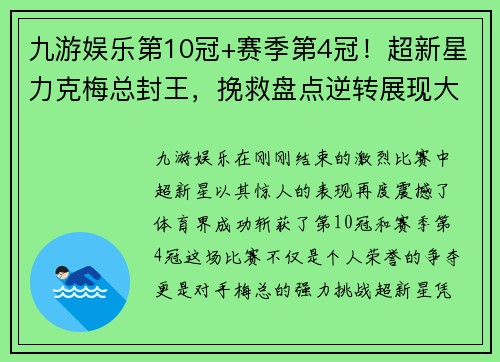 九游娱乐第10冠+赛季第4冠！超新星力克梅总封王，挽救盘点逆转展现大