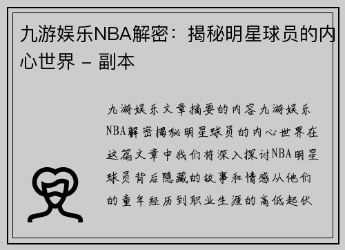 九游娱乐NBA解密：揭秘明星球员的内心世界 - 副本