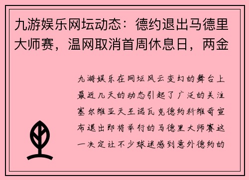 九游娱乐网坛动态：德约退出马德里大师赛，温网取消首周休息日，两金花进决胜轮 - 副本