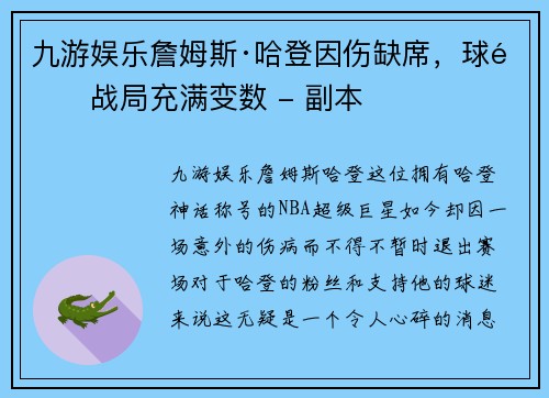 九游娱乐詹姆斯·哈登因伤缺席，球队战局充满变数 - 副本