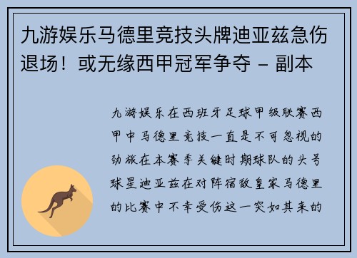 九游娱乐马德里竞技头牌迪亚兹急伤退场！或无缘西甲冠军争夺 - 副本