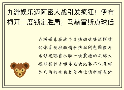 九游娱乐迈阿密大战引发疯狂！伊布梅开二度锁定胜局，马赫雷斯点球低平阿森纳