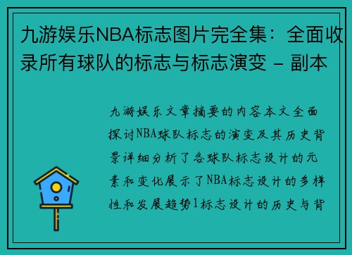 九游娱乐NBA标志图片完全集：全面收录所有球队的标志与标志演变 - 副本