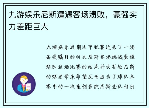 九游娱乐尼斯遭遇客场溃败，豪强实力差距巨大