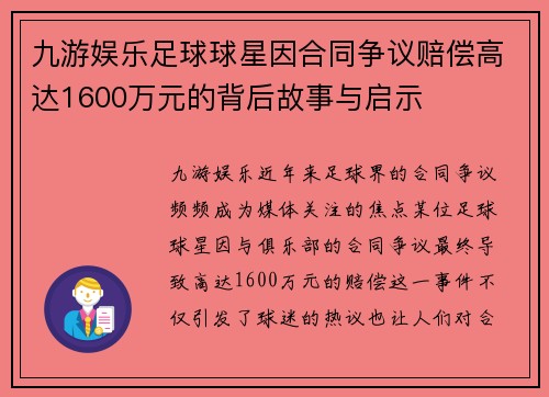 九游娱乐足球球星因合同争议赔偿高达1600万元的背后故事与启示