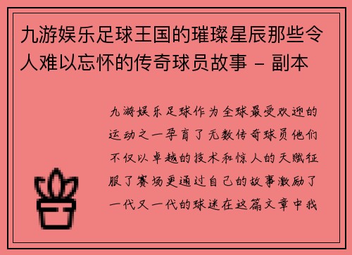 九游娱乐足球王国的璀璨星辰那些令人难以忘怀的传奇球员故事 - 副本