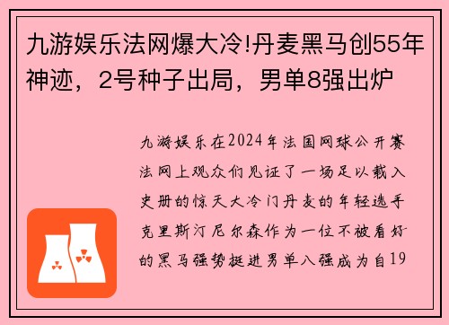 九游娱乐法网爆大冷!丹麦黑马创55年神迹，2号种子出局，男单8强出炉