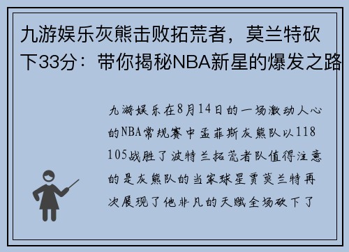 九游娱乐灰熊击败拓荒者，莫兰特砍下33分：带你揭秘NBA新星的爆发之路