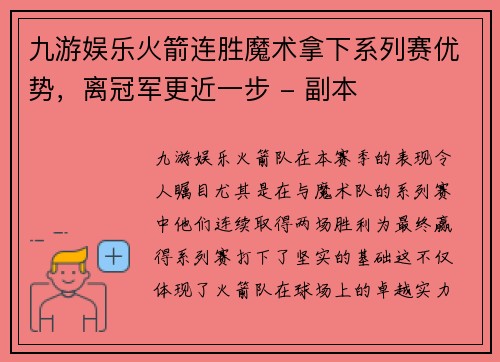 九游娱乐火箭连胜魔术拿下系列赛优势，离冠军更近一步 - 副本