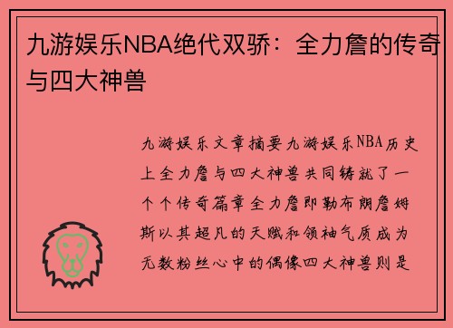 九游娱乐NBA绝代双骄：全力詹的传奇与四大神兽