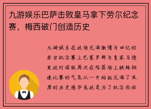 九游娱乐巴萨击败皇马拿下劳尔纪念赛，梅西破门创造历史