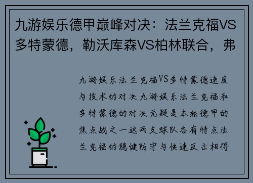 九游娱乐德甲巅峰对决：法兰克福VS多特蒙德，勒沃库森VS柏林联合，弗赖堡VS比勒菲尔德精彩看点解析