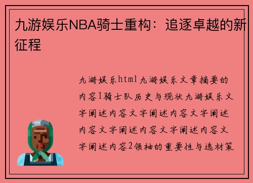 九游娱乐NBA骑士重构：追逐卓越的新征程