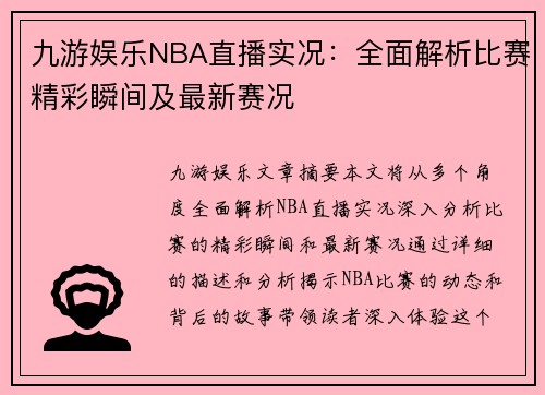 九游娱乐NBA直播实况：全面解析比赛精彩瞬间及最新赛况