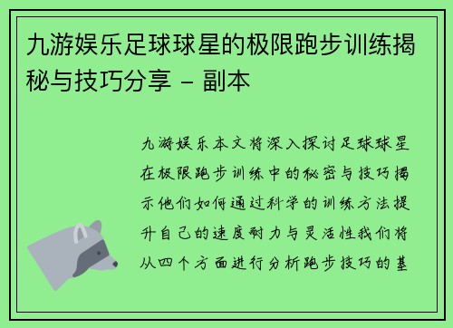 九游娱乐足球球星的极限跑步训练揭秘与技巧分享 - 副本