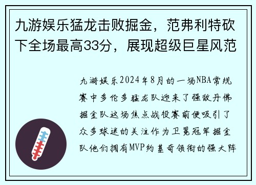 九游娱乐猛龙击败掘金，范弗利特砍下全场最高33分，展现超级巨星风范