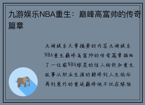 九游娱乐NBA重生：巅峰高富帅的传奇篇章