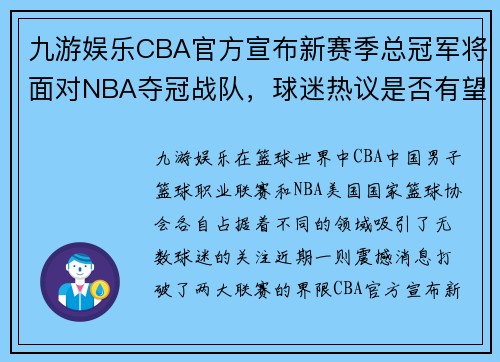 九游娱乐CBA官方宣布新赛季总冠军将面对NBA夺冠战队，球迷热议是否有望见证历史性对决 - 副本 (2)